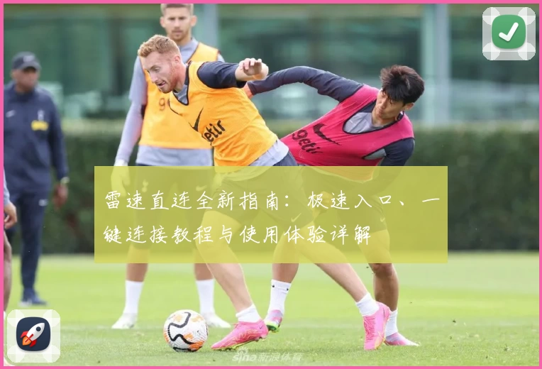 雷速直连全新指南：极速入口、一键连接教程与使用体验详解