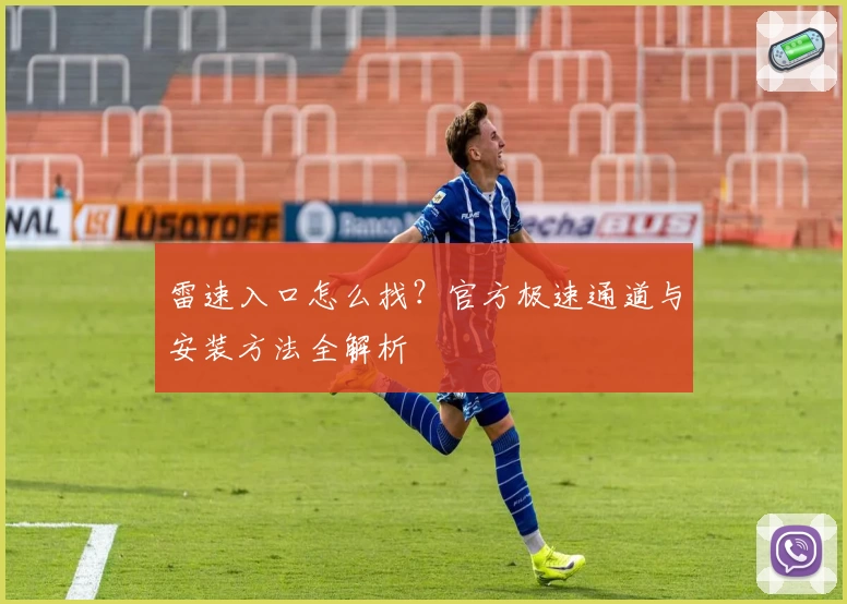 雷速入口怎么找？官方极速通道与安装方法全解析