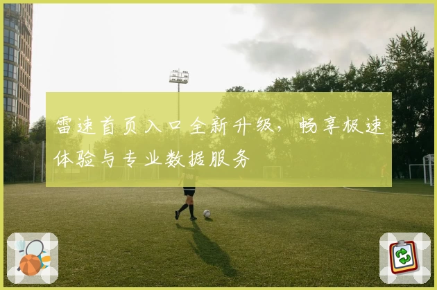 雷速首页入口全新升级，畅享极速体验与专业数据服务