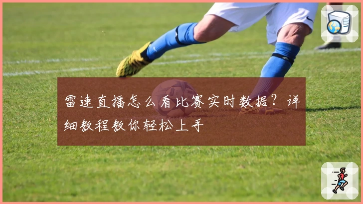雷速直播怎么看比赛实时数据?详细教程教你轻松上手