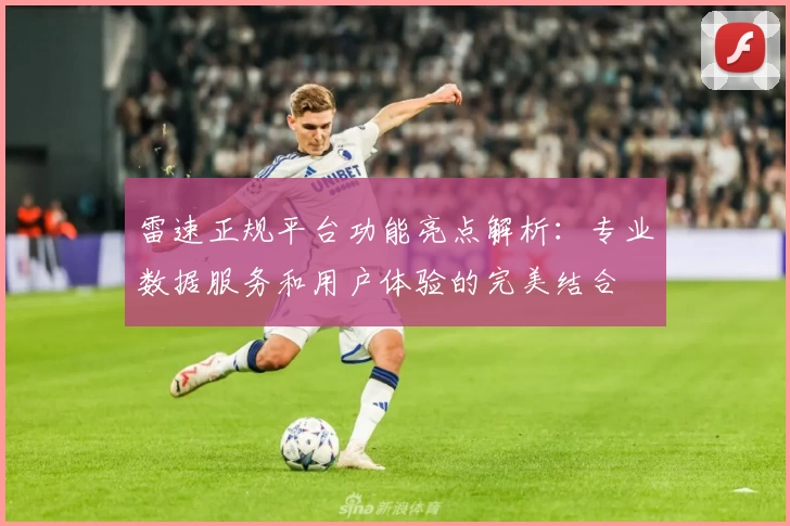 雷速正规平台功能亮点解析:专业数据服务和用户体验的完美结合