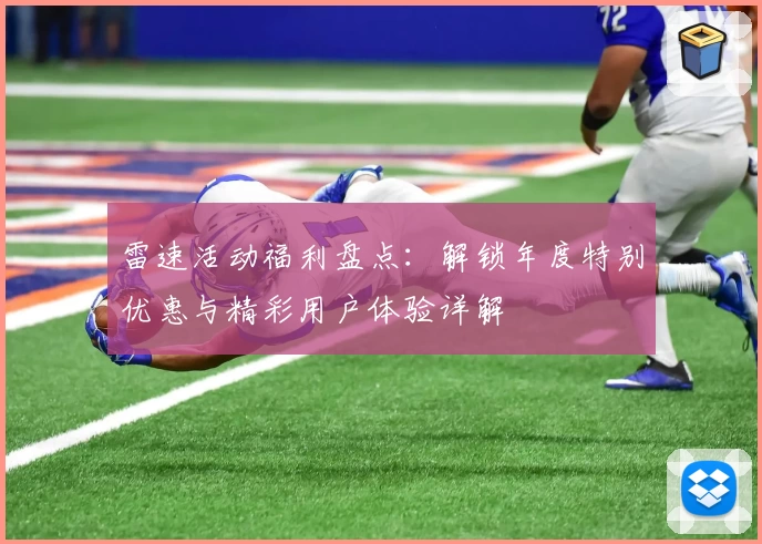 雷速活动福利盘点：解锁年度特别优惠与精彩用户体验详解