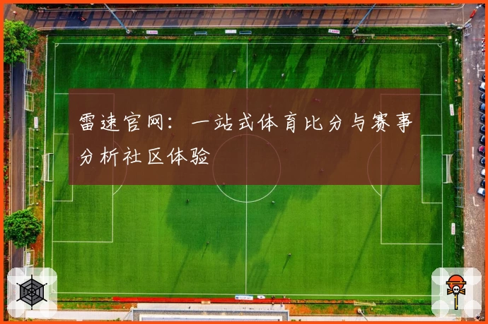 雷速官网：一站式体育比分与赛事分析社区体验