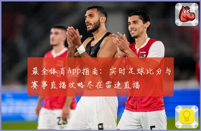 最全体育App指南:实时足球比分与赛事直播攻略尽在雷速直播