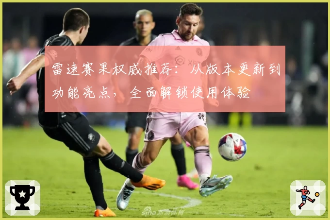 雷速赛果权威推荐:从版本更新到功能亮点,全面解锁使用体验
