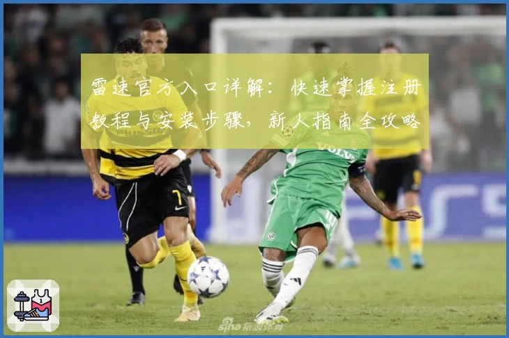 雷速官方入口详解：快速掌握注册教程与安装步骤，新人指南全攻略