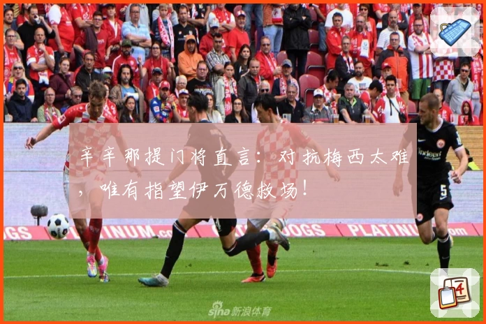 辛辛那提门将直言:对抗梅西太难,唯有指望伊万德救场!