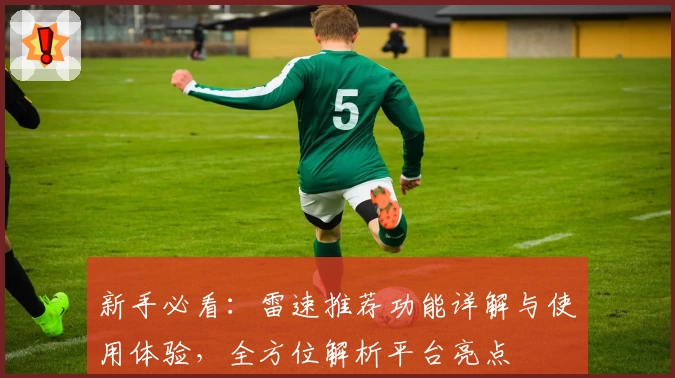 新手必看：雷速推荐功能详解与使用体验，全方位解析平台亮点