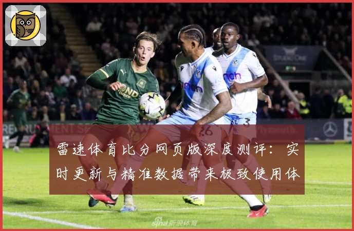 雷速体育比分网页版深度测评：实时更新与精准数据带来极致使用体验