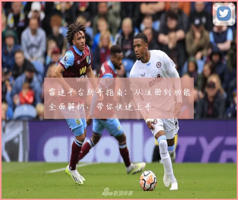 雷速平台新手指南：从注册到功能全面解析，带你快速上手