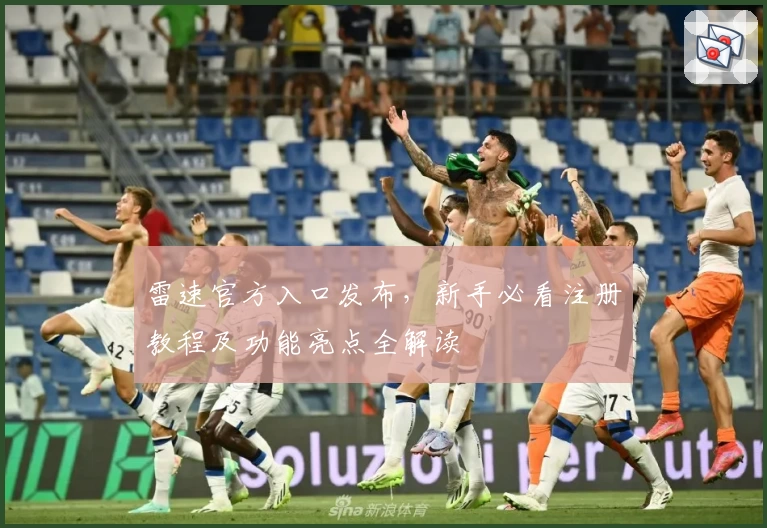 雷速官方入口发布，新手必看注册教程及功能亮点全解读