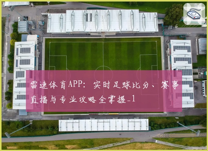雷速体育APP:实时足球比分、赛事直播与专业攻略全掌握_1