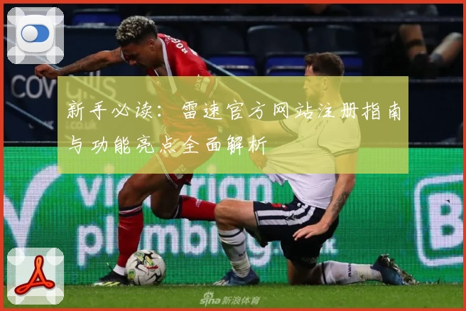新手必读：雷速官方网站注册指南与功能亮点全面解析