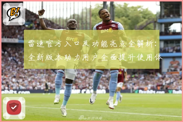 雷速官方入口及功能亮点全解析：全新版本助力用户全面提升使用体验