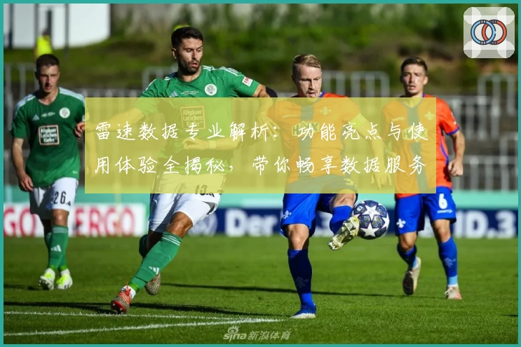 雷速数据专业解析:功能亮点与使用体验全揭秘,带你畅享数据服务新高度