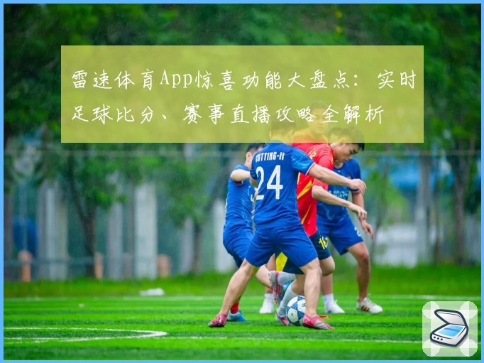 雷速体育App惊喜功能大盘点:实时足球比分、赛事直播攻略全解析