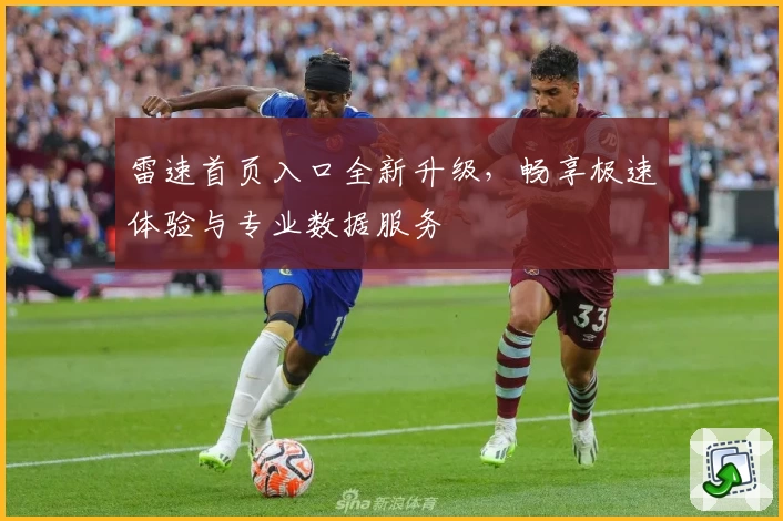 雷速首页入口全新升级，畅享极速体验与专业数据服务