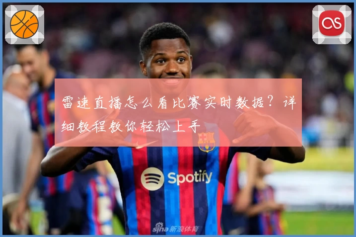 雷速直播怎么看比赛实时数据?详细教程教你轻松上手