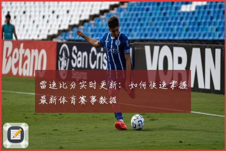 雷速比分实时更新:如何快速掌握最新体育赛事数据