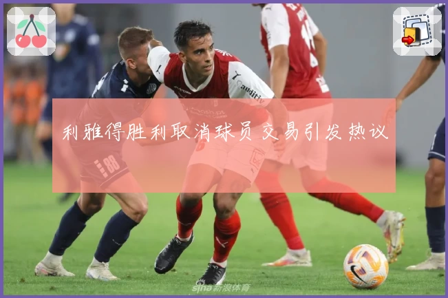 利雅得胜利取消球员交易引发热议