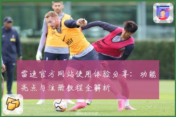 雷速官方网站使用体验分享：功能亮点与注册教程全解析