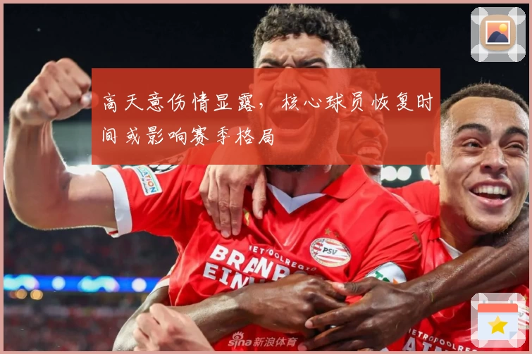 高天意伤情显露,核心球员恢复时间或影响赛季格局