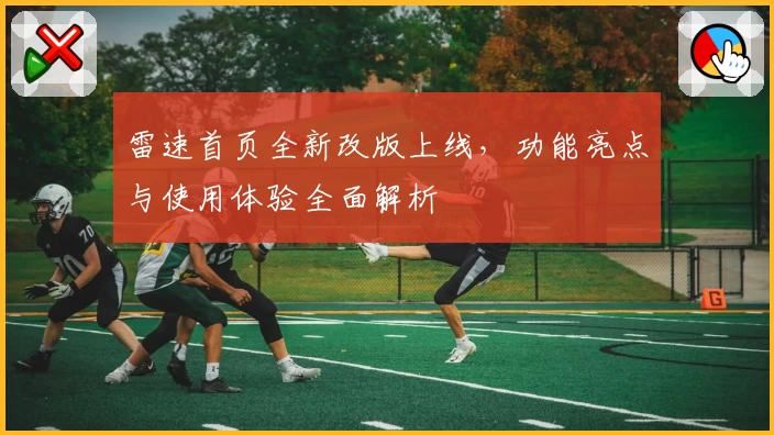 雷速首页全新改版上线,功能亮点与使用体验全面解析