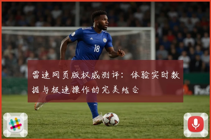 雷速网页版权威测评：体验实时数据与极速操作的完美结合