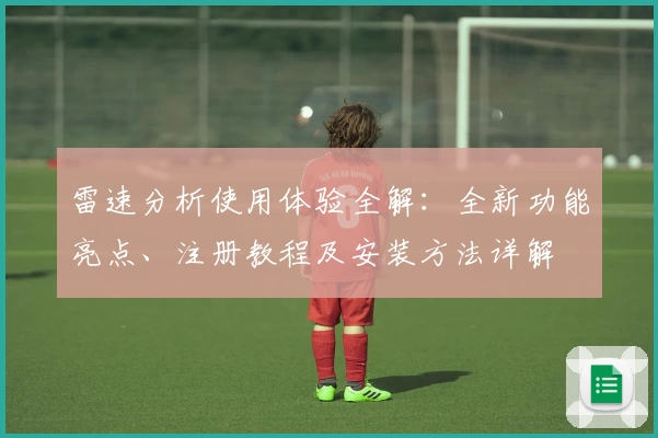 雷速分析使用体验全解：全新功能亮点、注册教程及安装方法详解