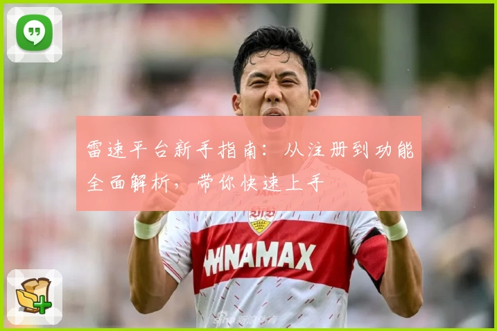 雷速平台新手指南：从注册到功能全面解析，带你快速上手