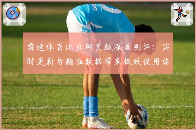 雷速体育比分网页版深度测评：实时更新与精准数据带来极致使用体验