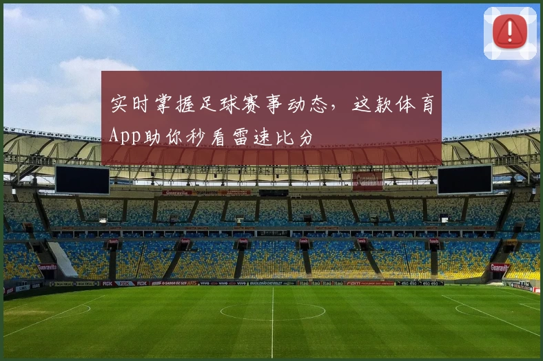 实时掌握足球赛事动态，这款体育App助你秒看雷速比分