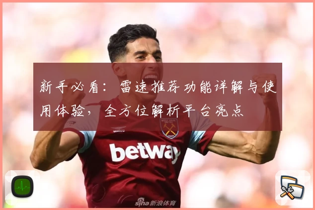 新手必看：雷速推荐功能详解与使用体验，全方位解析平台亮点