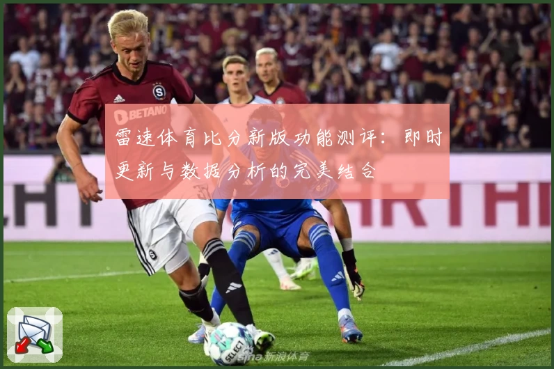 雷速体育比分新版功能测评：即时更新与数据分析的完美结合