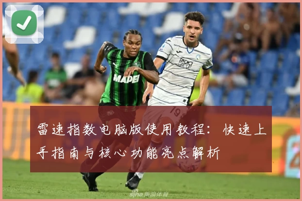 雷速指数电脑版使用教程：快速上手指南与核心功能亮点解析