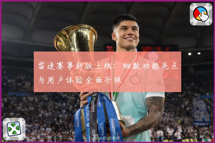 雷速赛事新版上线：细数功能亮点与用户体验全面升级
