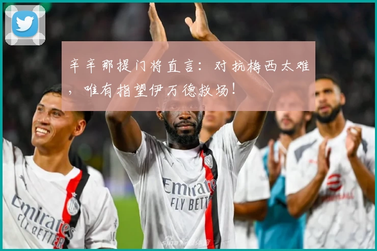 辛辛那提门将直言:对抗梅西太难,唯有指望伊万德救场!