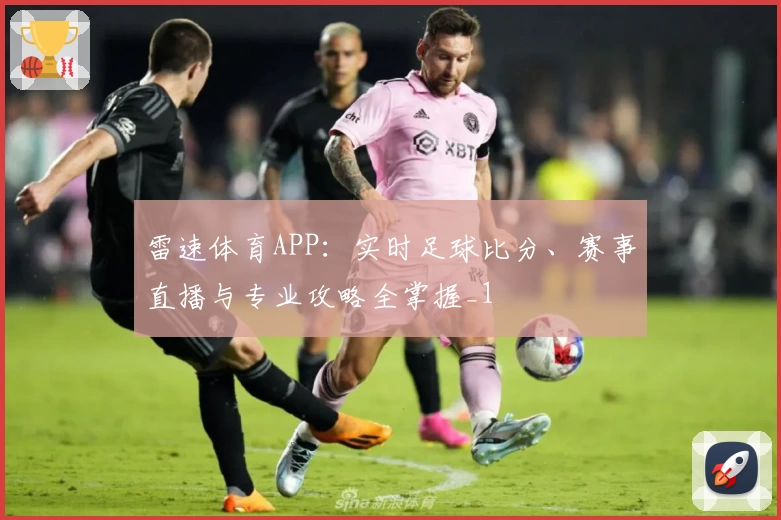 雷速体育APP:实时足球比分、赛事直播与专业攻略全掌握_1