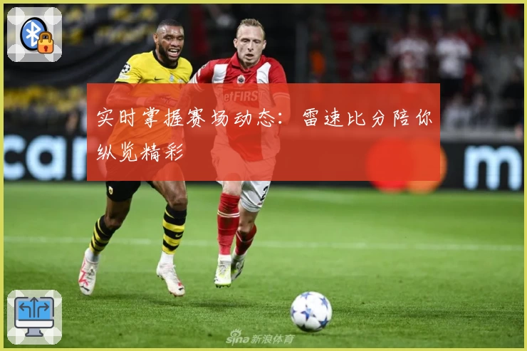 实时掌握赛场动态:雷速比分陪你纵览精彩