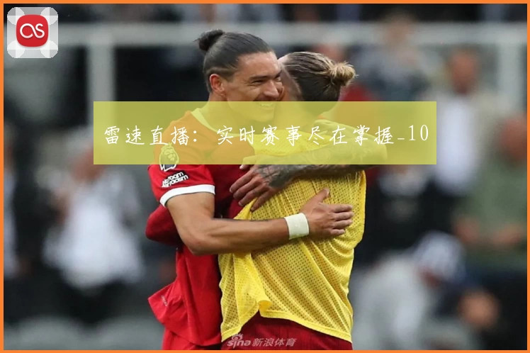 雷速直播:实时赛事尽在掌握_10