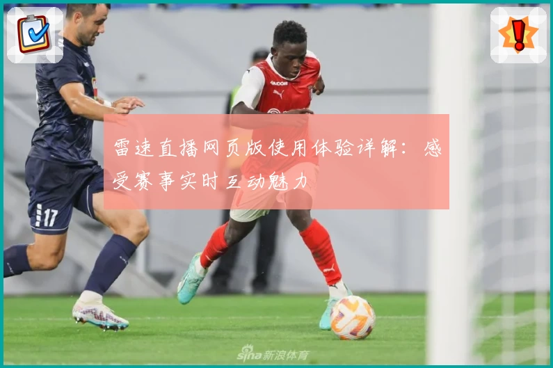 雷速直播网页版使用体验详解：感受赛事实时互动魅力