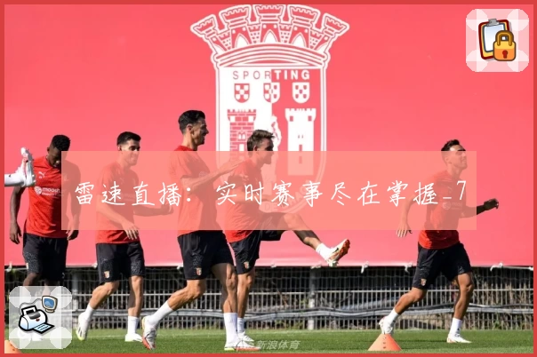 雷速直播:实时赛事尽在掌握_7