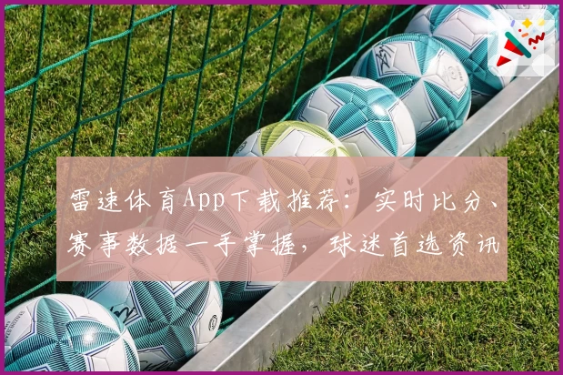雷速体育App下载推荐:实时比分、赛事数据一手掌握,球迷首选资讯平台