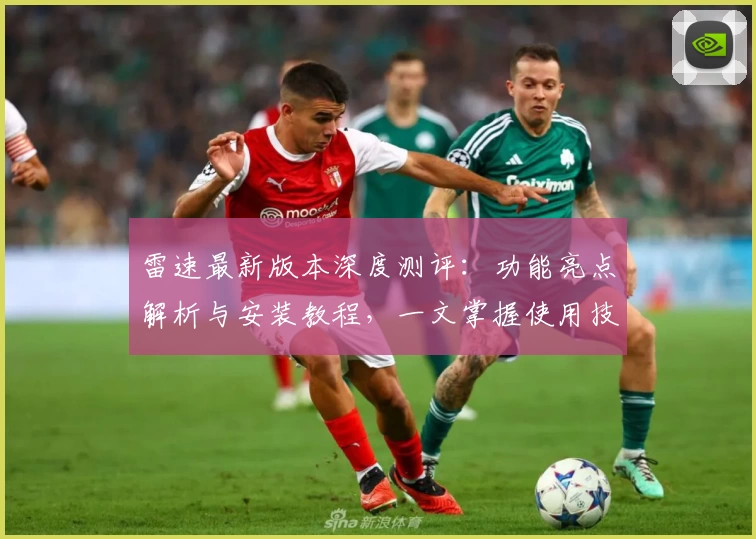 雷速最新版本深度测评：功能亮点解析与安装教程，一文掌握使用技巧