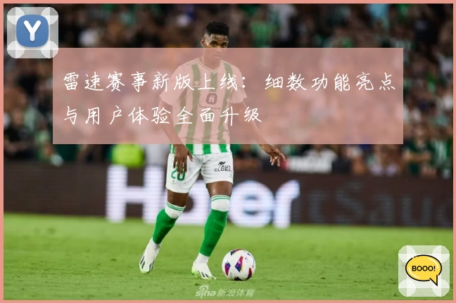 雷速赛事新版上线：细数功能亮点与用户体验全面升级