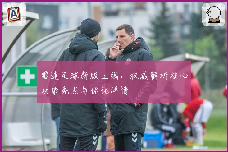 雷速足球新版上线,权威解析核心功能亮点与优化详情