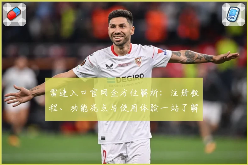 雷速入口官网全方位解析：注册教程、功能亮点与使用体验一站了解