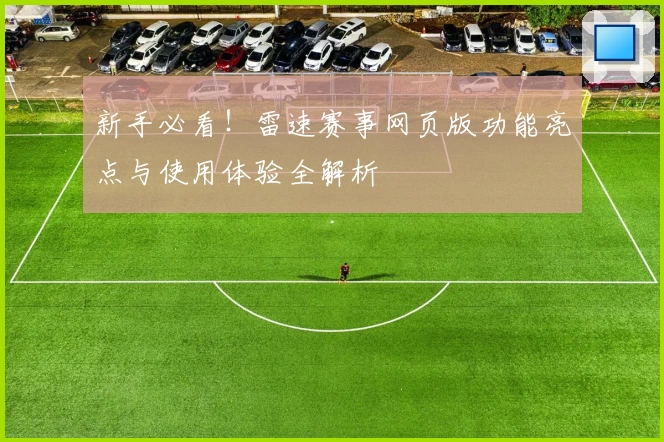 新手必看！雷速赛事网页版功能亮点与使用体验全解析