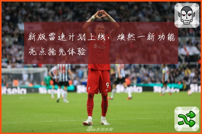 新版雷速计划上线，焕然一新功能亮点抢先体验
