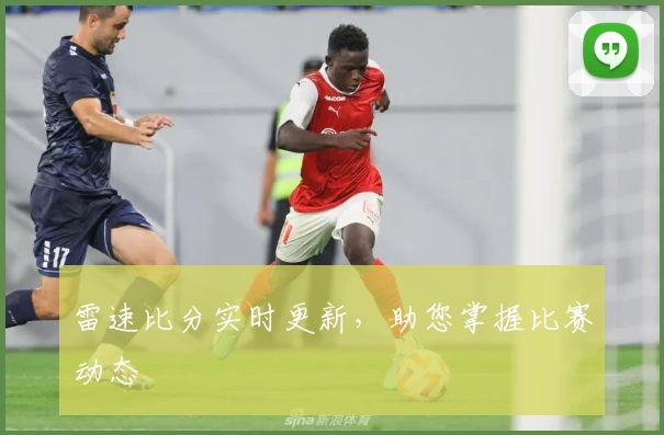雷速比分实时更新,助您掌握比赛动态
